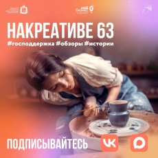 Центр «Мой бизнес» запустил единую платформу для развития креативных индустрий Самарской области