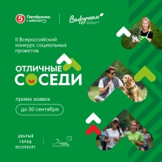 5 млн рублей на развитие местных сообществ: «Пятёрочка» объявляет второй сезон конкурса «Отличные соседи»