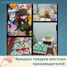 Ярмарка товаров местных производителей 