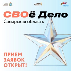 СВОй бизнес: открыт прием заявок на обучающую программу «СВОе Дело. Самарская область» 