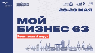 Программа первого дня регионального форума «Мой бизнес 63. Время героев»