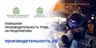 Федеральный проект «Производительность труда» показал впечатляющие результаты на предприятиях Самарской области