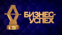 Три компании Самарской области победили в федеральном финале Национальной премии «Бизнес-успех»