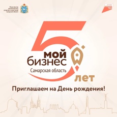 Центр «Мой бизнес» Самарской области приглашает отметить пятилетие со дня открытия 
