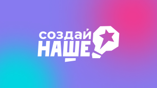 Молодые предприниматели Самарской области могут принять участие в конкурсе «Создай НАШЕ» 