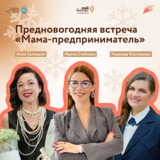 Женское дело: в центре «Мой бизнес» пройдет встреча «Мама-предприниматель» 