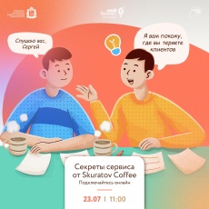 23 июля в 11:00 приглашаем на вебинар с главным по сервису в Skuratov Coffee — Сергеем Рыбиным! 